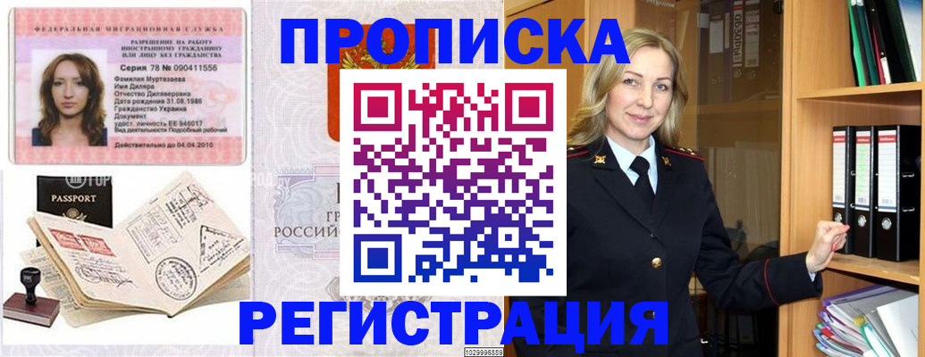 прописка в Новосибирске