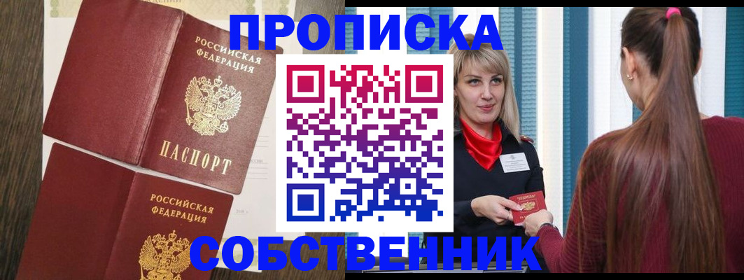 прописка гарантия в Новосибирске